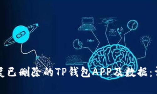如何恢复已删除的TP钱包APP及数据:详细指南