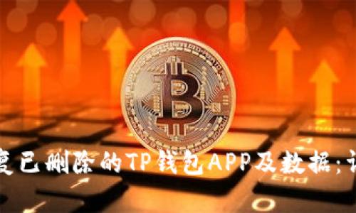 如何恢复已删除的TP钱包APP及数据：详细指南