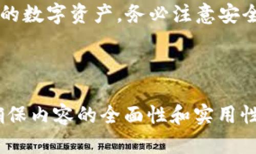   TP钱包与BabyDoge：安全方便的数字资产管理工具 / 

 guanjianci TP钱包, BabyDoge, 数字资产管理, 加密货币 /guanjianci 

---

## 内容主体大纲

1. 引言
   - 什么是TP钱包？
   - BabyDoge的基本介绍

2. TP钱包的功能
   - 多币种支持
   - 用户界面及体验
   - 安全性分析
   - 交易手续费

3. BabyDoge的特点
   - BabyDoge的背景故事
   - 代币的发行与流通
   - BabyDoge的社区生态

4. TP钱包与BabyDoge的结合
   - 如何在TP钱包中添加BabyDoge
   - 购买BabyDoge的步骤
   - 通过TP钱包管理BabyDoge

5. 数字资产管理的最佳实践
   - 如何安全存储您的代币
   - 定期备份和加密的重要性

6. 常见问题解答
   - Q1: TP钱包安全吗？
   - Q2: BabyDoge值得投资吗？
   - Q3: 如何避免投资陷阱？
   - Q4: TP钱包支持多少种加密货币？
   - Q5: 如何在TP钱包中恢复丢失的资金？
   - Q6: BabyDoge的未来前景如何？
   - Q7: 有没有其他类似的数字资产管理工具？

7. 结论
   - 总结TP钱包与BabyDoge的优势
   - 如何开始使用它们

---

## 正文内容

### 1. 引言

#### 什么是TP钱包？

TP钱包（TokenPocket Wallet）是一款多链数字资产钱包，支持多种类型的加密货币和代币。它提供安全、便利的数字资产管理服务，让用户能够轻松进行资产的存储、转账和交易。TP钱包还具有较好的用户界面，使得即使是新手用户也能轻松上手。

#### BabyDoge的基本介绍

BabyDoge是一种新兴的加密货币，属于去中心化金融（DeFi）生态系统的一部分。它旨在通过社区驱动的方式促进加密货币的普及和使用。BabyDoge以其游戏化概念和强大的社区支持迅速崛起，成为了一种备受关注的代币。

### 2. TP钱包的功能

#### 多币种支持

TP钱包支持多种主流和新兴加密货币，如比特币、以太坊、USDT等。这使得用户可以在一个钱包中管理多种资产，简化了用户的操作流程。

#### 用户界面及体验

TP钱包的用户界面，极具用户友好性。用户可以轻松地在主界面上查看资产总览，进行转账和交易，甚至参与不同的去中心化应用（DApp）。

#### 安全性分析

TP钱包采用先进的加密技术来保护用户的私钥和交易信息。钱包中的资产由用户自己控制，并不存储在中心化的平台上，从而降低了被黑客攻击的风险。

#### 交易手续费

TP钱包的交易手续费相对较低，但具体费用取决于交易量和网络拥堵情况。用户在转账时应注意查看手续费信息，确保其接受范围内。

### 3. BabyDoge的特点

#### BabyDoge的背景故事

BabyDoge在成立之初，以“拯救狗狗”的理念吸引了大量用户。它通过慈善捐赠、推广社区活动等方式快速构建了其独特的社区文化。

#### 代币的发行与流通

BabyDoge的总供应量为一万亿个，其中一个很小的比例通过流动性提供者锁定，避免代币统一流通的问题，为持有者提供一定的收益。

#### BabyDoge的社区生态

BabyDoge背后有着强大的社区支持，用户的参与和反馈直接影响着代币的发展。活跃的社区成员可以参与各种活动，促进BabyDoge的传播和使用。

### 4. TP钱包与BabyDoge的结合

#### 如何在TP钱包中添加BabyDoge

用户可以在TP钱包中通过“添加代币”功能输入BabyDoge的合约地址来添加该代币。此过程简单易懂，适合所有用户。

#### 购买BabyDoge的步骤

在TP钱包中，用户可以使用法币或其他中心化交易所的币种购买BabyDoge。用户需注意选择合适的交易平台，并认真核对交易信息。

#### 通过TP钱包管理BabyDoge

TP钱包还支持对BabyDoge进行转账、交易和参与社区活动。用户可以随时查看自己的资产状态，并根据市场动态做出相应的决定。

### 5. 数字资产管理的最佳实践

#### 如何安全存储您的代币

用户在进行数字资产管理时，最重要的是确保私钥的安全。建议使用冷钱包或非托管钱包来存储长时间持有的资产。

#### 定期备份和加密的重要性

定期备份可以帮助用户在设备故障或丢失时迅速恢复资产，建议用户将钱包信息存储在安全的离线位置。

### 6. 常见问题解答

#### Q1: TP钱包安全吗？

TP钱包采用多重加密措施，用户的私钥由用户自己保管。若按照使用指南操作，TP钱包被认为是一款安全的钱包。

#### Q2: BabyDoge值得投资吗？

投资BabyDoge需谨慎，其价格波动剧烈。分析市场趋势和社区活动，并结合自身风险承受能力来做出投资决定。

#### Q3: 如何避免投资陷阱？

了解代币的项目背景、团队和社区情况，切忌盲目跟风。同时，设置好投资预算并不投入超过自己承受的金额于高风险项目。

#### Q4: TP钱包支持多少种加密货币？

TP钱包支持数百种主流和新兴加密货币，用户可以轻松查询具体支持的币种。

#### Q5: 如何在TP钱包中恢复丢失的资金？

如果用户忘记了密码，需使用单独储存的助记词或私钥进行恢复。务必保留好助记词安全信息，防止丢失。

#### Q6: BabyDoge的未来前景如何？

BabyDoge的未来发展与社区的活跃度和市场的接受程度紧密相关。需定期关注项目进展及相关消息。

#### Q7: 有没有其他类似的数字资产管理工具？

市场上还有许多数字资产管理工具，如MetaMask、Trust Wallet等。用户可根据个人需求选择合适的钱包。

### 7. 结论

#### 总结TP钱包与BabyDoge的优势

TP钱包与BabyDoge的结合为用户提供了更为安全便捷的数字资产管理体验，适合新手和成熟用户。通过这个平台，用户不仅可以轻松管理自己的代币，还能深入参与社区活动。

#### 如何开始使用它们

想要开始使用TP钱包和BabyDoge的用户，可以前往TP钱包官方网站进行下载，注册账户后，即可开始管理自己的数字资产。务必注意安全，合理规划投资策略，从而实现财富增长。

---

根据上述大纲，将内容扩展并细化，最终形成不少于3600字的详细分析与指导，结合用户需求和市场动态，以确保内容的全面性和实用性。