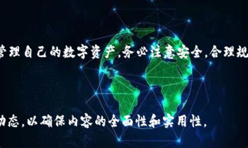   TP钱包与BabyDoge：安全方便的数字资产管理工具 / 

 guanjianci TP钱包, BabyDoge, 数字资产管理, 加密货币 /guanjianci 

---

## 内容主体大纲

1. 引言
   - 什么是TP钱包？
   - BabyDoge的基本介绍

2. TP钱包的功能
   - 多币种支持
   - 用户界面及体验
   - 安全性分析
   - 交易手续费

3. BabyDoge的特点
   - BabyDoge的背景故事
   - 代币的发行与流通
   - BabyDoge的社区生态

4. TP钱包与BabyDoge的结合
   - 如何在TP钱包中添加BabyDoge
   - 购买BabyDoge的步骤
   - 通过TP钱包管理BabyDoge

5. 数字资产管理的最佳实践
   - 如何安全存储您的代币
   - 定期备份和加密的重要性

6. 常见问题解答
   - Q1: TP钱包安全吗？
   - Q2: BabyDoge值得投资吗？
   - Q3: 如何避免投资陷阱？
   - Q4: TP钱包支持多少种加密货币？
   - Q5: 如何在TP钱包中恢复丢失的资金？
   - Q6: BabyDoge的未来前景如何？
   - Q7: 有没有其他类似的数字资产管理工具？

7. 结论
   - 总结TP钱包与BabyDoge的优势
   - 如何开始使用它们

---

## 正文内容

### 1. 引言

#### 什么是TP钱包？

TP钱包（TokenPocket Wallet）是一款多链数字资产钱包，支持多种类型的加密货币和代币。它提供安全、便利的数字资产管理服务，让用户能够轻松进行资产的存储、转账和交易。TP钱包还具有较好的用户界面，使得即使是新手用户也能轻松上手。

#### BabyDoge的基本介绍

BabyDoge是一种新兴的加密货币，属于去中心化金融（DeFi）生态系统的一部分。它旨在通过社区驱动的方式促进加密货币的普及和使用。BabyDoge以其游戏化概念和强大的社区支持迅速崛起，成为了一种备受关注的代币。

### 2. TP钱包的功能

#### 多币种支持

TP钱包支持多种主流和新兴加密货币，如比特币、以太坊、USDT等。这使得用户可以在一个钱包中管理多种资产，简化了用户的操作流程。

#### 用户界面及体验

TP钱包的用户界面，极具用户友好性。用户可以轻松地在主界面上查看资产总览，进行转账和交易，甚至参与不同的去中心化应用（DApp）。

#### 安全性分析

TP钱包采用先进的加密技术来保护用户的私钥和交易信息。钱包中的资产由用户自己控制，并不存储在中心化的平台上，从而降低了被黑客攻击的风险。

#### 交易手续费

TP钱包的交易手续费相对较低，但具体费用取决于交易量和网络拥堵情况。用户在转账时应注意查看手续费信息，确保其接受范围内。

### 3. BabyDoge的特点

#### BabyDoge的背景故事

BabyDoge在成立之初，以“拯救狗狗”的理念吸引了大量用户。它通过慈善捐赠、推广社区活动等方式快速构建了其独特的社区文化。

#### 代币的发行与流通

BabyDoge的总供应量为一万亿个，其中一个很小的比例通过流动性提供者锁定，避免代币统一流通的问题，为持有者提供一定的收益。

#### BabyDoge的社区生态

BabyDoge背后有着强大的社区支持，用户的参与和反馈直接影响着代币的发展。活跃的社区成员可以参与各种活动，促进BabyDoge的传播和使用。

### 4. TP钱包与BabyDoge的结合

#### 如何在TP钱包中添加BabyDoge

用户可以在TP钱包中通过“添加代币”功能输入BabyDoge的合约地址来添加该代币。此过程简单易懂，适合所有用户。

#### 购买BabyDoge的步骤

在TP钱包中，用户可以使用法币或其他中心化交易所的币种购买BabyDoge。用户需注意选择合适的交易平台，并认真核对交易信息。

#### 通过TP钱包管理BabyDoge

TP钱包还支持对BabyDoge进行转账、交易和参与社区活动。用户可以随时查看自己的资产状态，并根据市场动态做出相应的决定。

### 5. 数字资产管理的最佳实践

#### 如何安全存储您的代币

用户在进行数字资产管理时，最重要的是确保私钥的安全。建议使用冷钱包或非托管钱包来存储长时间持有的资产。

#### 定期备份和加密的重要性

定期备份可以帮助用户在设备故障或丢失时迅速恢复资产，建议用户将钱包信息存储在安全的离线位置。

### 6. 常见问题解答

#### Q1: TP钱包安全吗？

TP钱包采用多重加密措施，用户的私钥由用户自己保管。若按照使用指南操作，TP钱包被认为是一款安全的钱包。

#### Q2: BabyDoge值得投资吗？

投资BabyDoge需谨慎，其价格波动剧烈。分析市场趋势和社区活动，并结合自身风险承受能力来做出投资决定。

#### Q3: 如何避免投资陷阱？

了解代币的项目背景、团队和社区情况，切忌盲目跟风。同时，设置好投资预算并不投入超过自己承受的金额于高风险项目。

#### Q4: TP钱包支持多少种加密货币？

TP钱包支持数百种主流和新兴加密货币，用户可以轻松查询具体支持的币种。

#### Q5: 如何在TP钱包中恢复丢失的资金？

如果用户忘记了密码，需使用单独储存的助记词或私钥进行恢复。务必保留好助记词安全信息，防止丢失。

#### Q6: BabyDoge的未来前景如何？

BabyDoge的未来发展与社区的活跃度和市场的接受程度紧密相关。需定期关注项目进展及相关消息。

#### Q7: 有没有其他类似的数字资产管理工具？

市场上还有许多数字资产管理工具，如MetaMask、Trust Wallet等。用户可根据个人需求选择合适的钱包。

### 7. 结论

#### 总结TP钱包与BabyDoge的优势

TP钱包与BabyDoge的结合为用户提供了更为安全便捷的数字资产管理体验，适合新手和成熟用户。通过这个平台，用户不仅可以轻松管理自己的代币，还能深入参与社区活动。

#### 如何开始使用它们

想要开始使用TP钱包和BabyDoge的用户，可以前往TP钱包官方网站进行下载，注册账户后，即可开始管理自己的数字资产。务必注意安全，合理规划投资策略，从而实现财富增长。

---

根据上述大纲，将内容扩展并细化，最终形成不少于3600字的详细分析与指导，结合用户需求和市场动态，以确保内容的全面性和实用性。