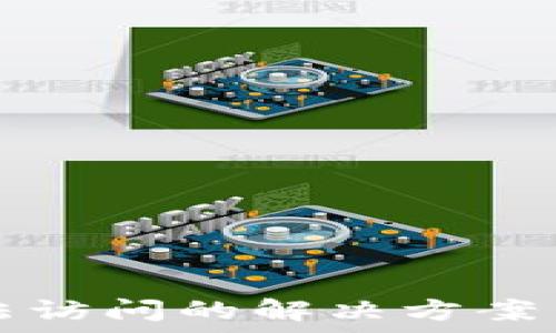   
比特币钱包无法访问的解决方案与常见问题解析