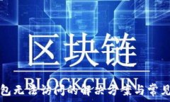   比特币钱包无法访问的解