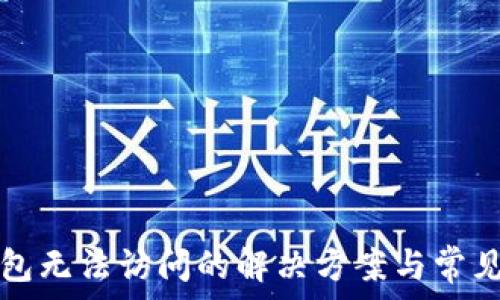   
比特币钱包无法访问的解决方案与常见问题解析