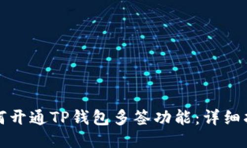如何开通TP钱包多签功能：详细指南