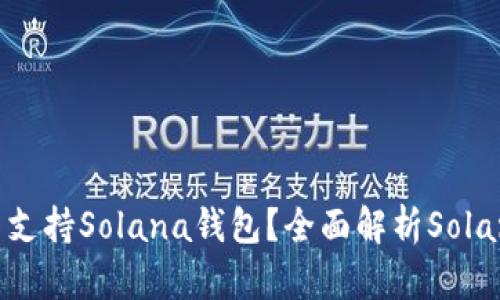 ### TP钱包是否支持Solana钱包?全面解析Solana与TP钱包的关系