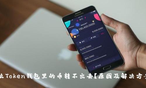 为什么Token钱包里的币转不出去？原因及解决方案解析