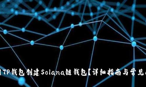 如何使用TP钱包创建Solana链钱包？详细指南与常见问题解答