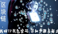 如何找回TP钱包密码：详细