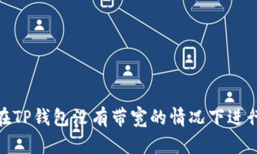 如何在TP钱包没有带宽的情况下进行转账