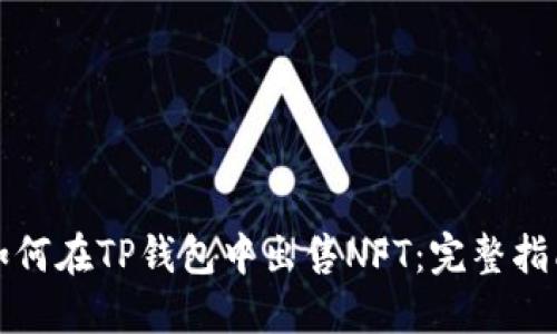 如何在TP钱包中出售NFT：完整指南