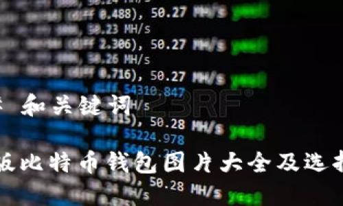 ### 和关键词

电脑版比特币钱包图片大全及选择指南