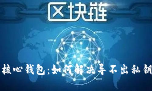 比特币核心钱包：如何解决导不出私钥的问题