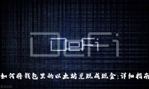 如何将钱包里的以太坊兑现成现金：详细指南