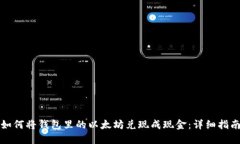 如何将钱包里的以太坊兑