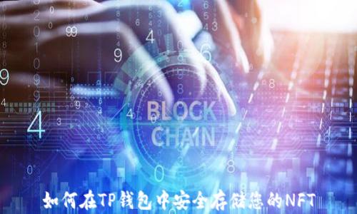 
如何在TP钱包中安全存储您的NFT