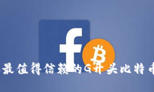 : 2024年最值得信赖的G开头比特币钱包推荐