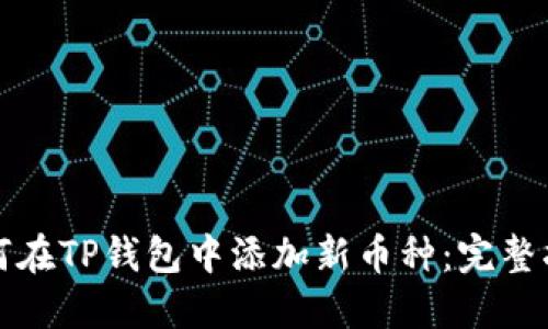 如何在TP钱包中添加新币种：完整指南