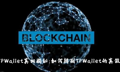 TPWallet真相揭秘：如何辨别TPWallet的真假？