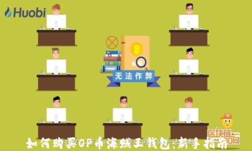 
如何购买OP币海贼王钱包：新手指南