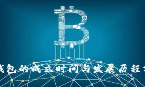 TP钱包的成立时间与发展历程分析