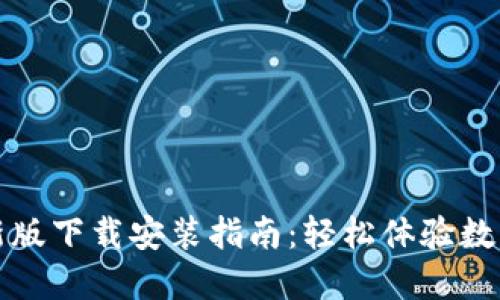 TP钱包最新版下载安装指南：轻松体验数字资产管理