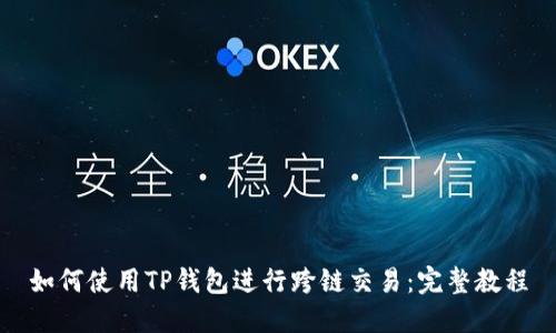 如何使用TP钱包进行跨链交易：完整教程