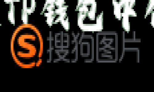 ### 如何在TP钱包中创建多个钱包？