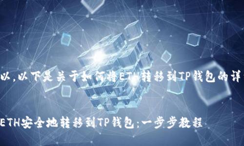 当然可以。以下是关于如何将ETH转移到TP钱包的详细内容。


如何将ETH安全地转移到TP钱包：一步步教程