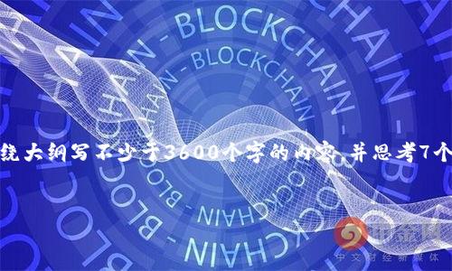 思考一个易于大众且的，放进标签里，和4个相关的关键词 用逗号分隔，关键词放进标签里，再写一个内容主体大纲，围绕大纲写不少于3600个字的内容，并思考7个相关的问题，并逐个问题详细介绍，每个问题介绍字数700个字，分段加上标签，段落用标签表示，请帮我完成这个任务。


如何解决以太坊钱包币消失的问题？带你了解BNB的转换