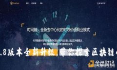 TP钱包1.3.8版本全新升级，