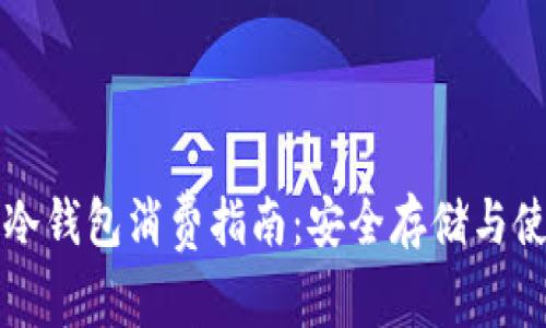 比特币冷钱包消费指南：安全存储与使用技巧