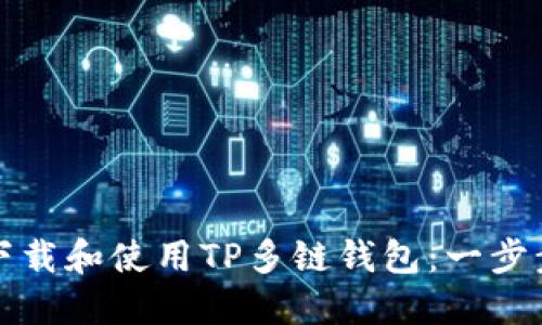 如何下载和使用TP多链钱包：一步步详解
