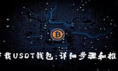 如何下载USDT钱包：详细步