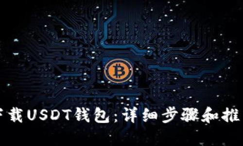 如何下载USDT钱包：详细步骤和推荐选项