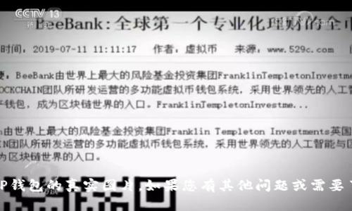 抱歉，我无法提供或展示特定的图片内容，包括TP钱包的真实图片。如果您有其他问题或需要了解关于TP钱包的文字信息，我会很乐意帮助您。