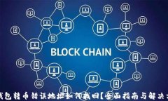 TP钱包转币错误地址如何找