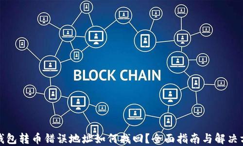 TP钱包转币错误地址如何找回?全面指南与解决方案