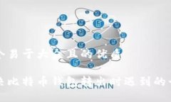 思考一个易于大众且的优