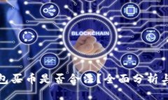 TP钱包买币是否合法？全面