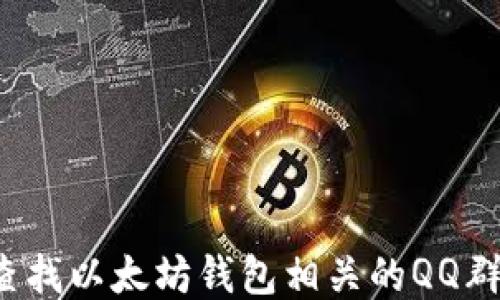 如何查找以太坊钱包相关的QQ群名称?