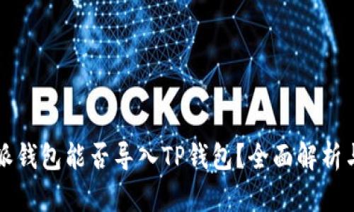 比特派钱包能否导入TP钱包？全面解析与指南