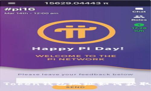 ### 提币Token钱包地址如何获取与使用指南