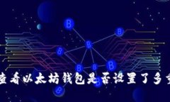 如何查看以太坊钱包是否