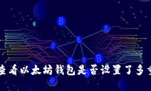 如何查看以太坊钱包是否设置了多重签名