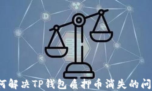 
如何解决TP钱包质押币消失的问题？