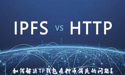 
如何解决TP钱包质押币消失的问题？