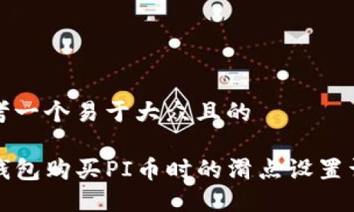 思考一个易于大众且的
TP钱包购买PI币时的滑点设置详解
