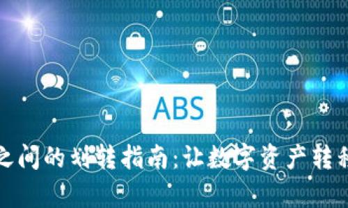 TP钱包之间的划转指南：让数字资产转移更简单