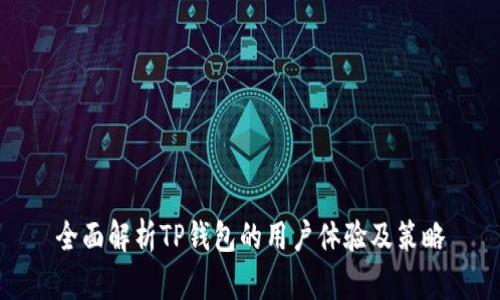 全面解析TP钱包的用户体验及策略