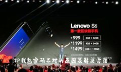 TP钱包密码不对的原因及解